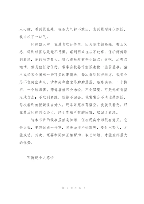 西游记阅读读后感心得600字5篇.docx