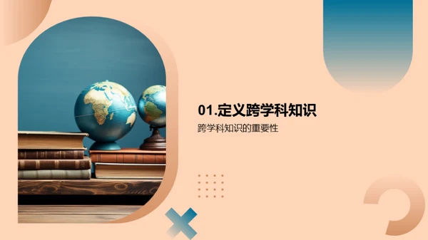 跨学科知识与生活