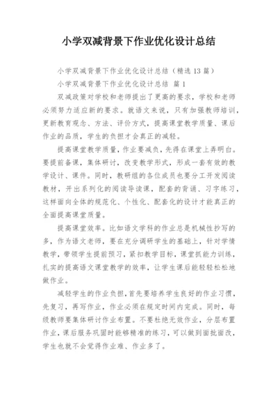 小学双减背景下作业优化设计总结.docx