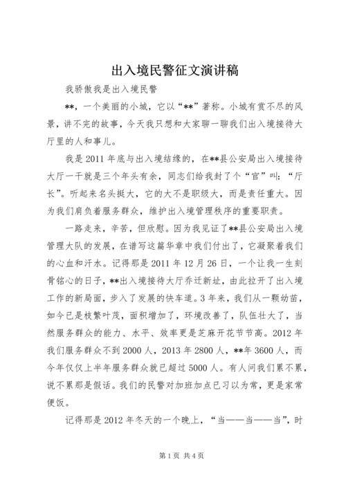 出入境民警征文演讲稿.docx