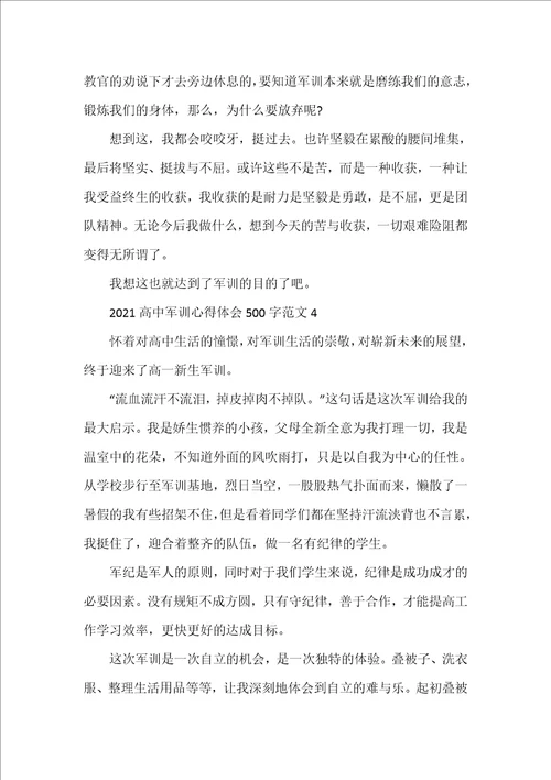 20222023高中军训心得体会500字范文