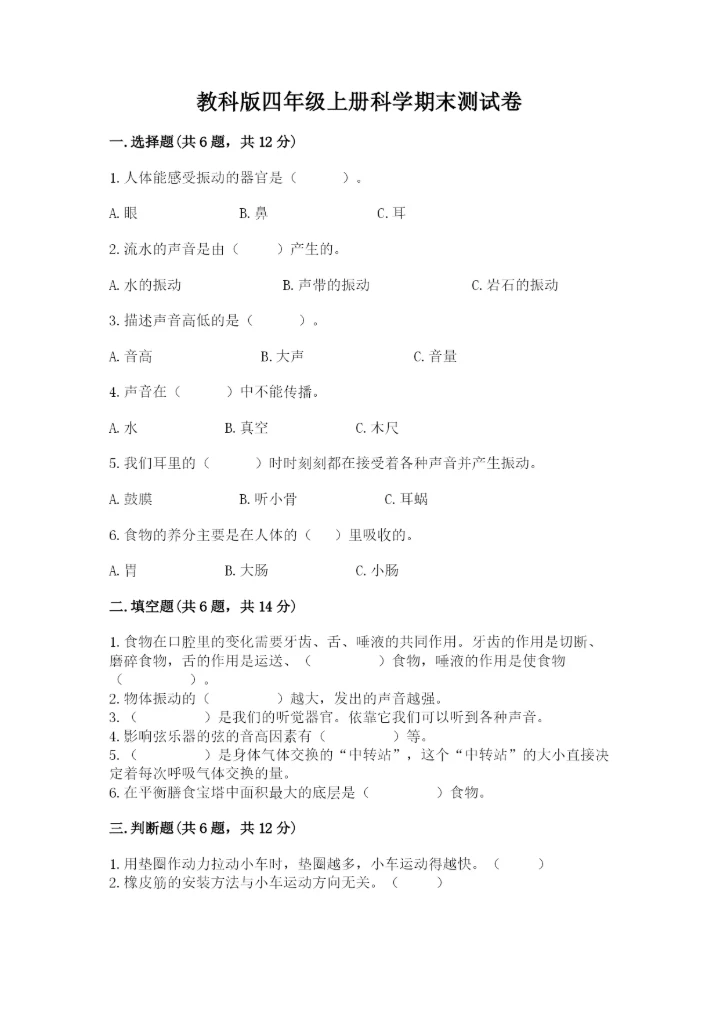 教科版四年级上册科学期末测试卷及参考答案ab卷.docx