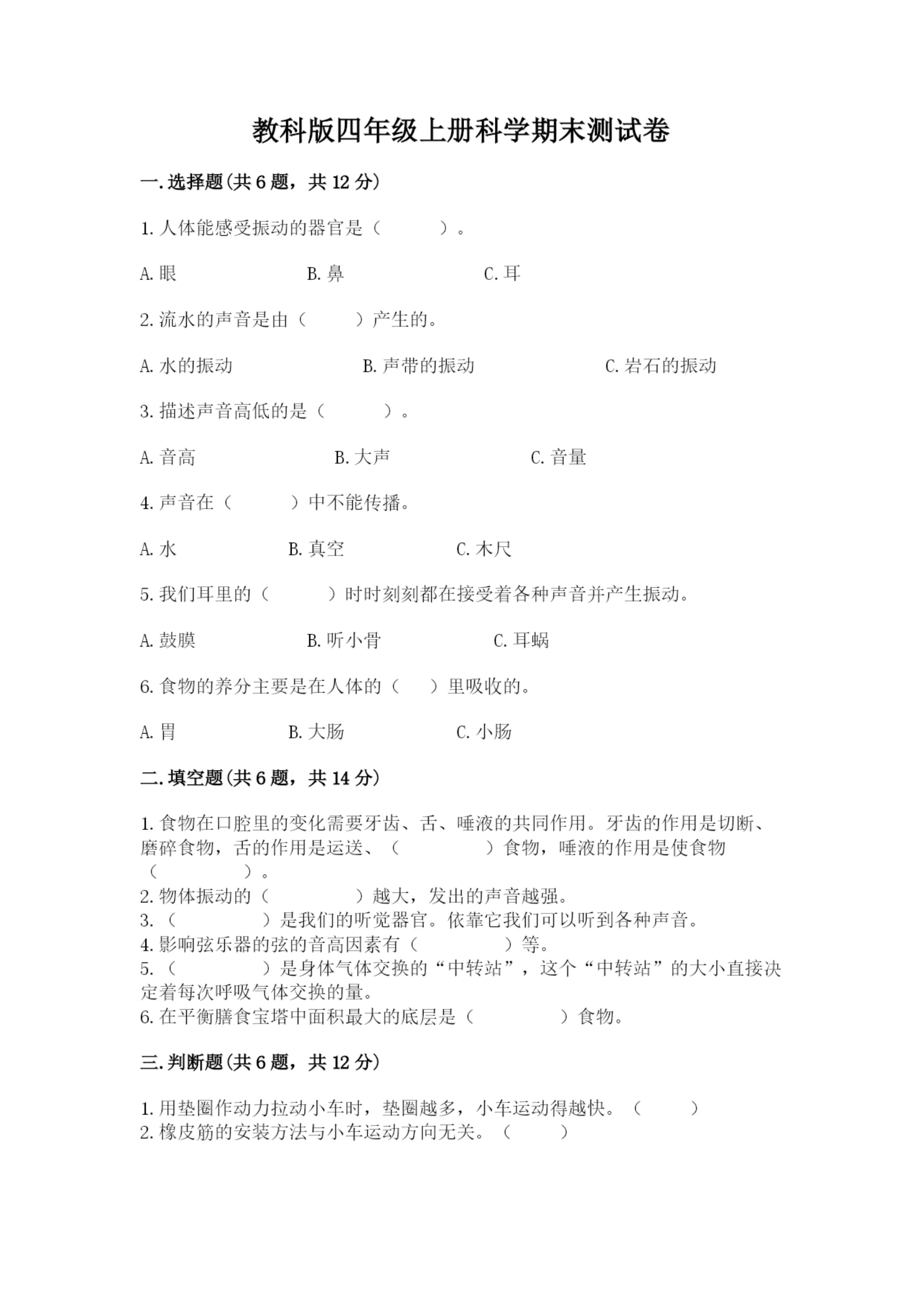 教科版四年级上册科学期末测试卷及参考答案ab卷.docx