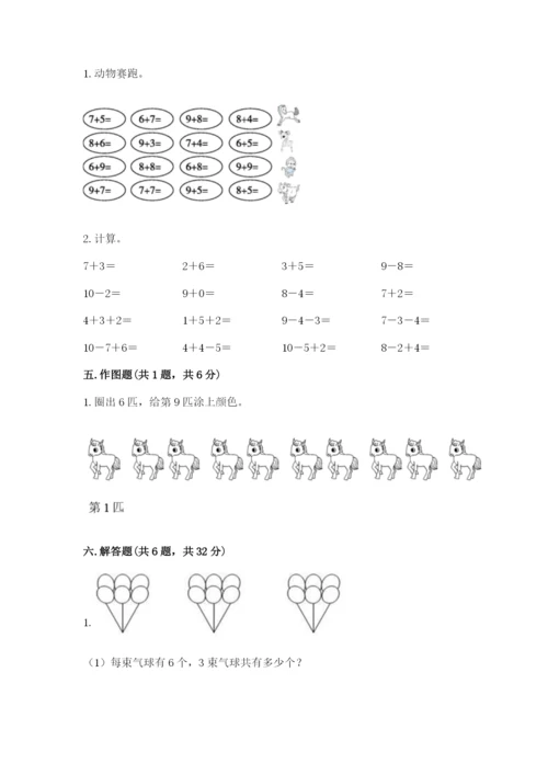 人教版数学一年级上册期末测试卷带答案（名师推荐）.docx