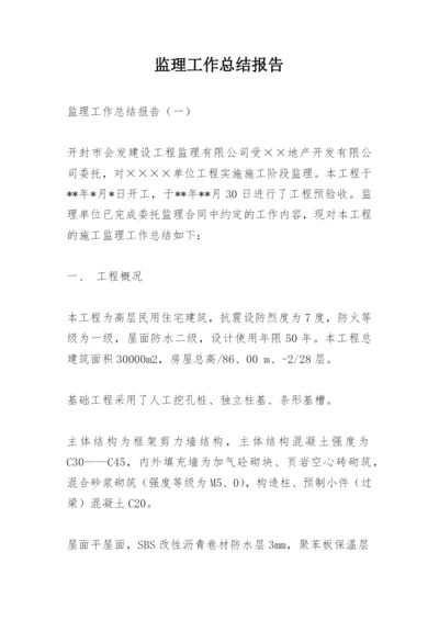 监理工作总结报告.docx