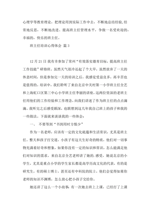 热门班主任培训心得体会汇编六篇.docx