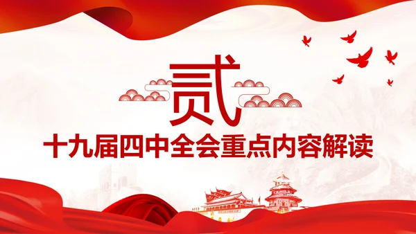 中国共产党第十九届四中全会公报解读PPT