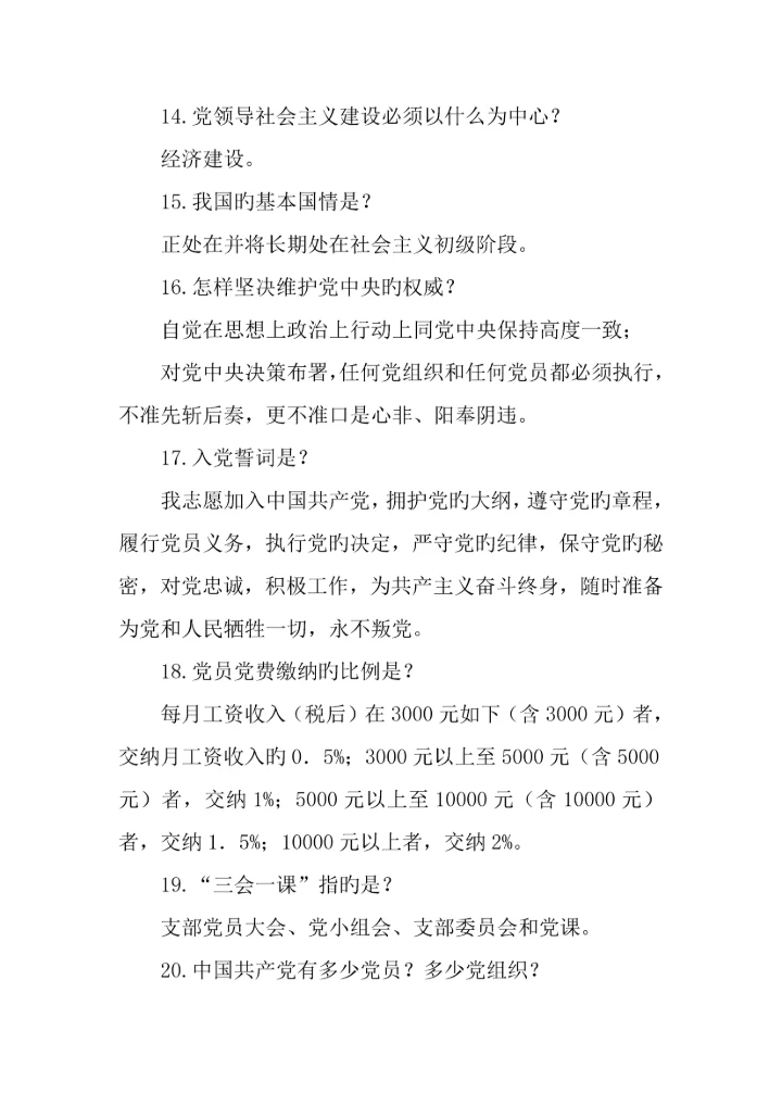 两学一做常态化制度化应知应会常识.docx