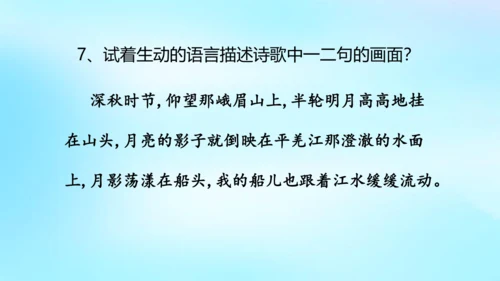 七年级语文上册第三单元课外古诗词诵读《峨眉山月歌》课件(共39张PPT)