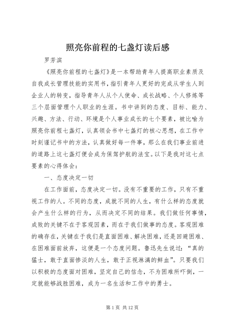 照亮你前程的七盏灯读后感.docx