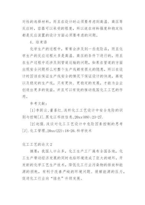 化工工艺的论文编辑精选.docx