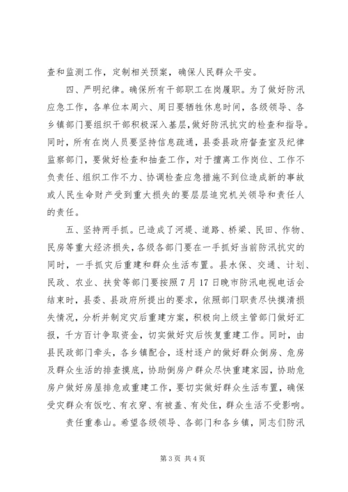 县长在防汛紧急大会讲话.docx