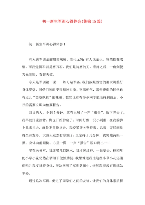 初一新生军训心得体会(集锦15篇).docx