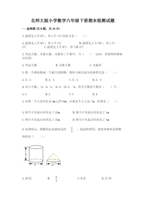 北师大版小学数学六年级下册期末检测试题含答案（突破训练）.docx