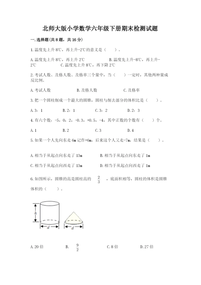 北师大版小学数学六年级下册期末检测试题含答案（突破训练）.docx