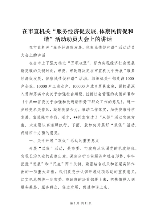 在市直机关“服务经济促发展,体察民情促和谐”活动动员大会上的讲话.docx