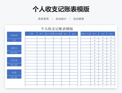 个人收支记账表模版