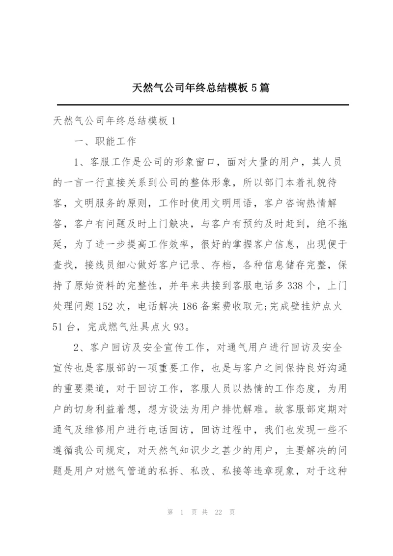 天然气公司年终总结模板5篇.docx