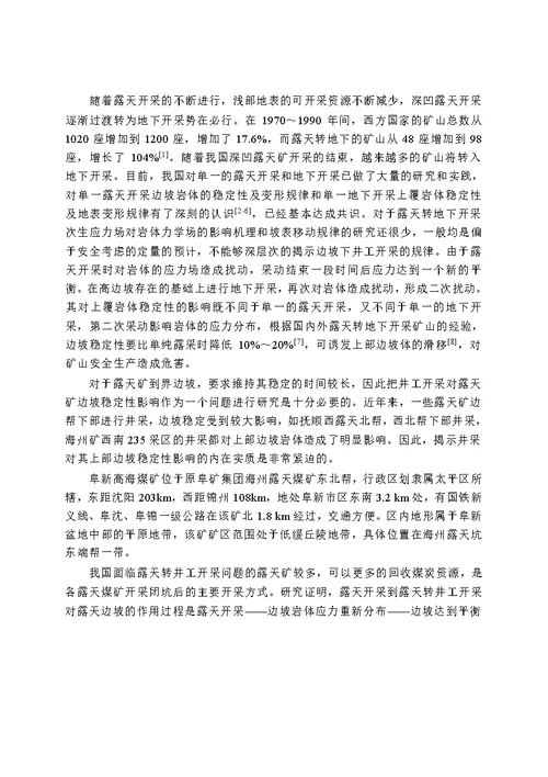 井工开采对露天矿边坡稳定性影响的数值模拟研究防灾减灾工程及防护工程专业论文