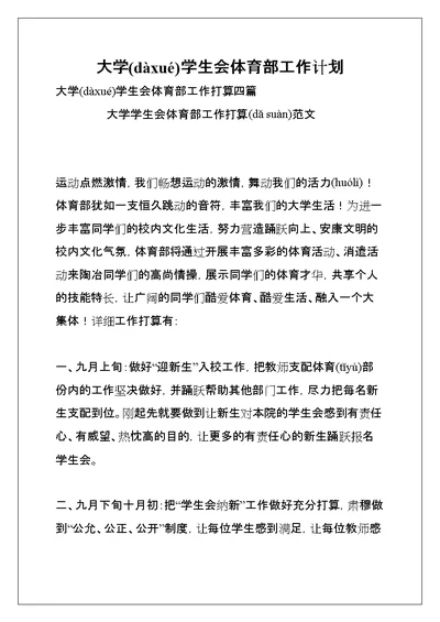 大学学生会体育部工作计划(共12页)