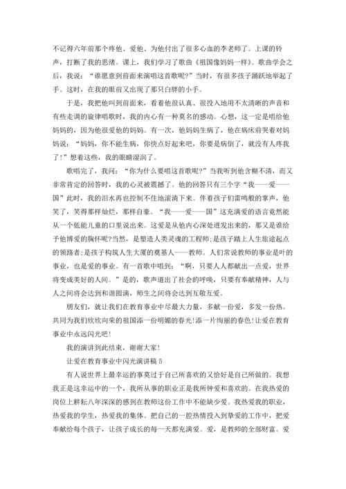 让爱在教育事业中闪光演讲稿.docx