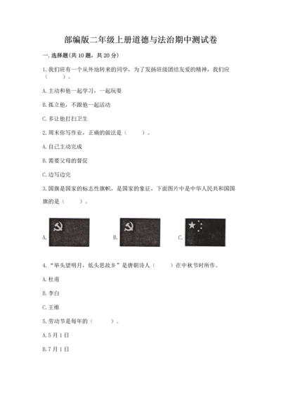 部编版二年级上册道德与法治期中测试卷附答案【黄金题型】.docx