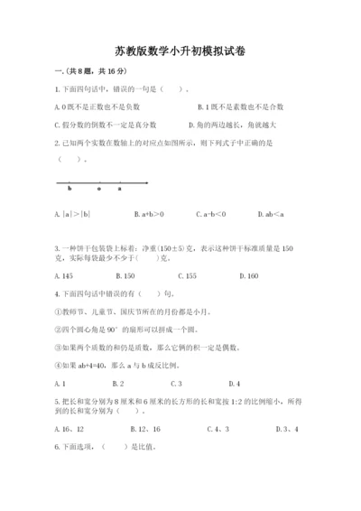 苏教版数学小升初模拟试卷word.docx