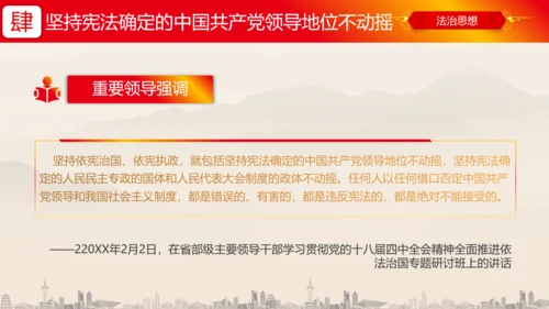 坚持依宪治国依宪执政法治思想ppt党课模板