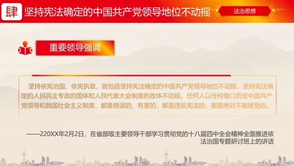 坚持依宪治国依宪执政法治思想ppt党课模板