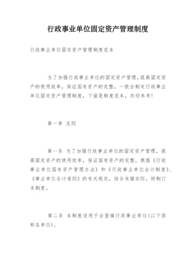 行政事业单位固定资产管理制度.docx