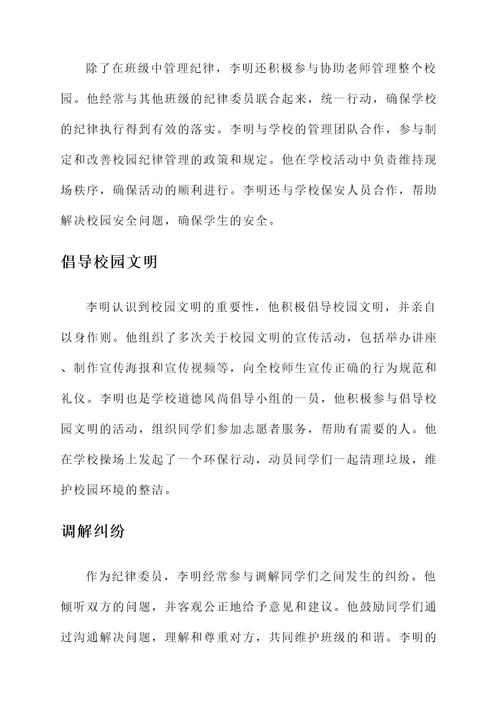 纪律委员主要事迹介绍