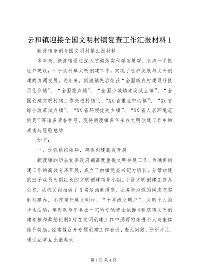 云和镇迎接全国文明村镇复查工作汇报材料1.docx