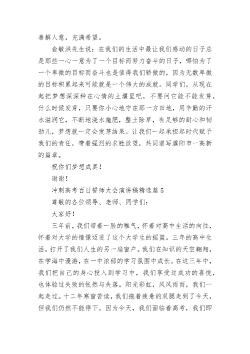 冲刺高考百日誓师大会演讲稿（8篇）.docx