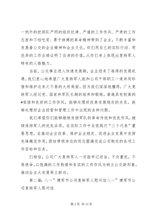 八一复转军人慰问信.docx