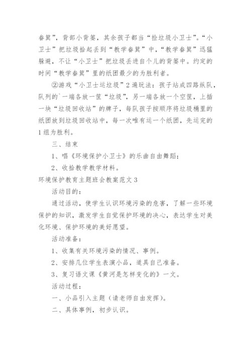 环境保护教育主题班会教案.docx