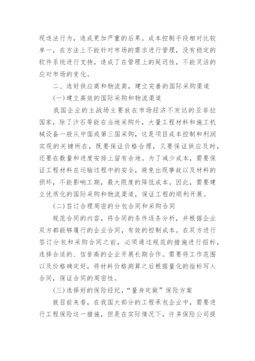 国际工程经济成本控制研究的论文.docx