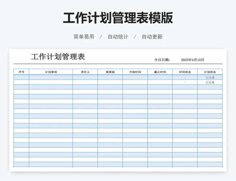 工作计划管理表模版