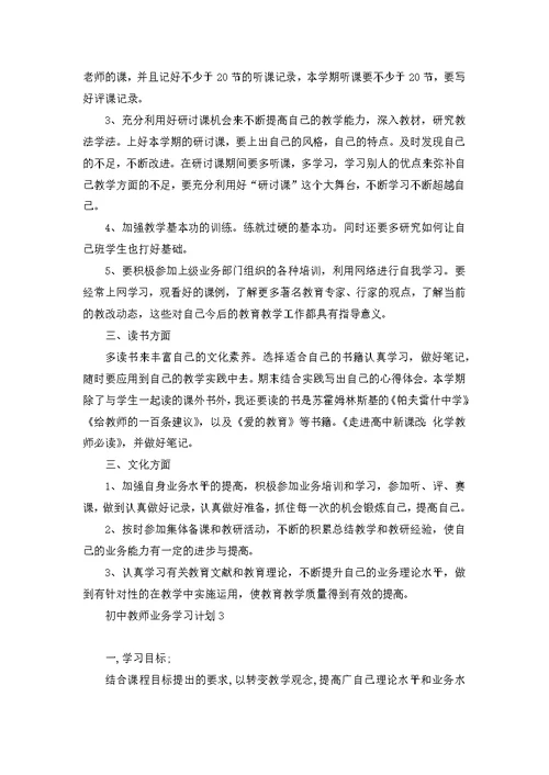 初中教师业务学习计划3篇