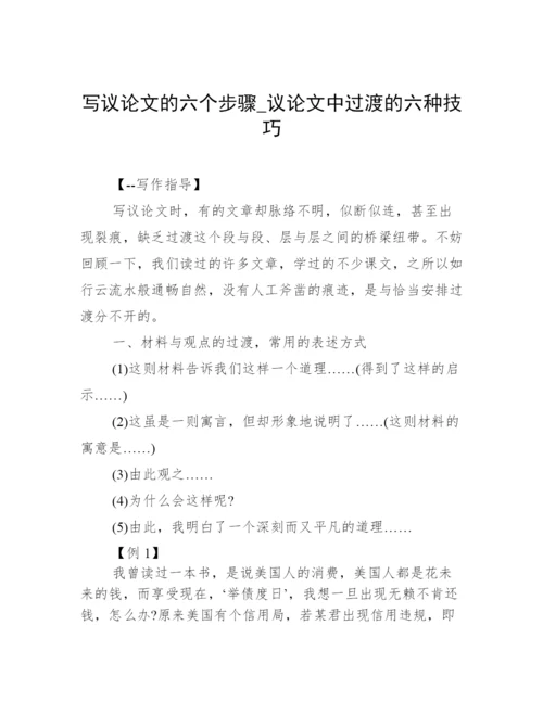 写议论文的六个步骤_议论文中过渡的六种技巧.docx