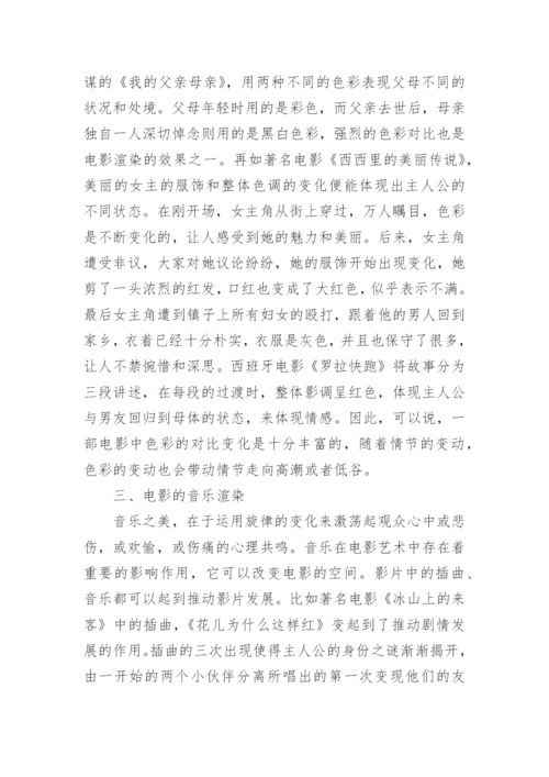 浅谈电影艺术的渲染论文.docx