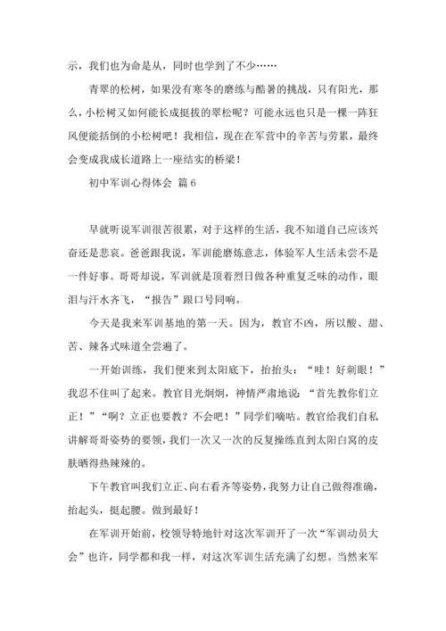 初中军训心得体会模板10篇（三）.docx