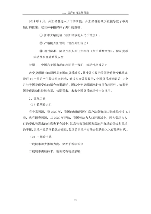 房产自持下开发商融资管理方式研究——以“万科”为例.docx