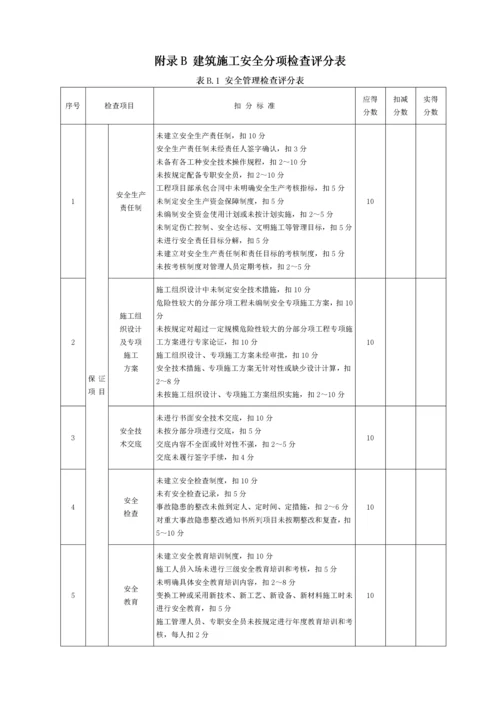 《建筑施工安全检查标准》JGJ59-XXXX附录(检查评分表).docx