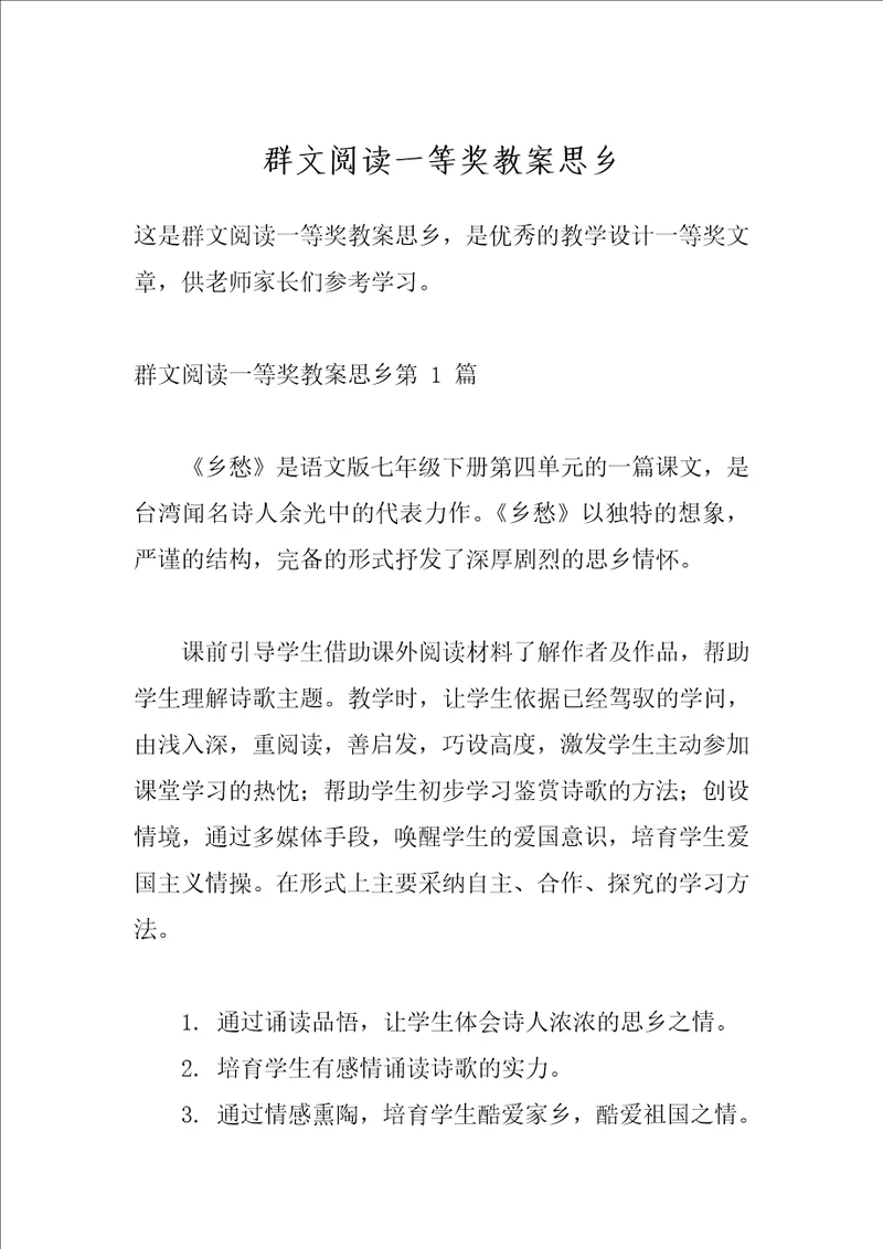 群文阅读一等奖教案思乡