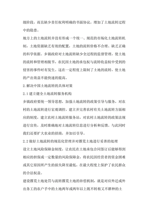 浅议农村土地流转中存在的问题