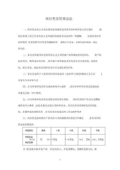 项目奖金管理办法