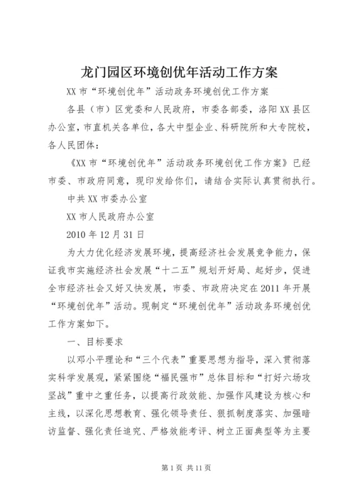 龙门园区环境创优年活动工作方案 (3).docx