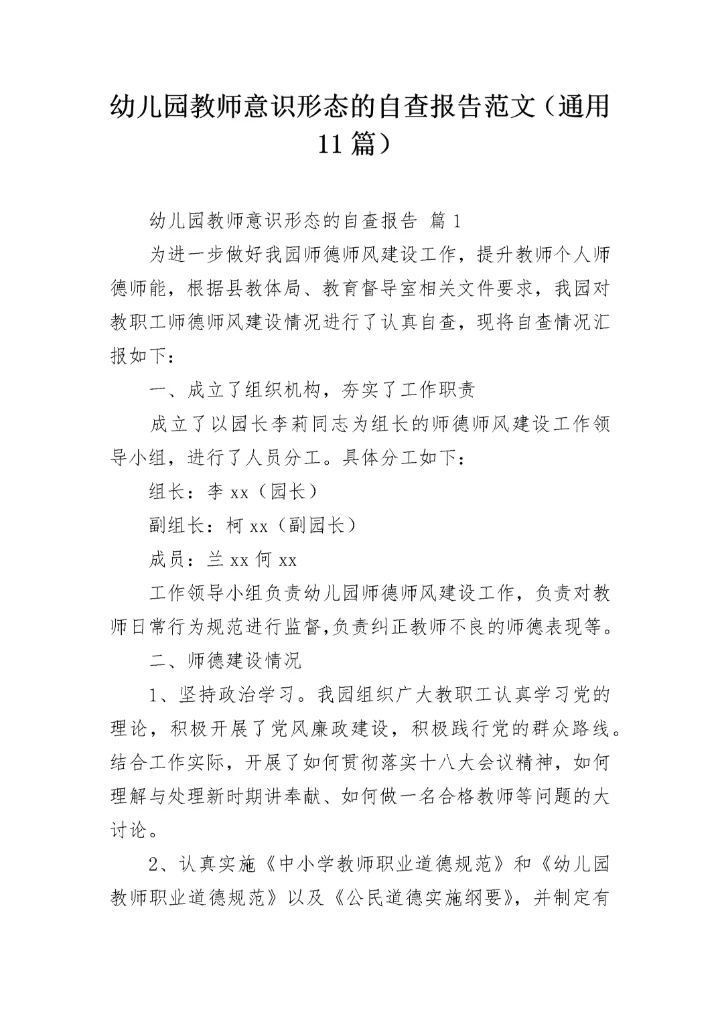 幼儿园教师意识形态的自查报告范文（通用11篇）.docx