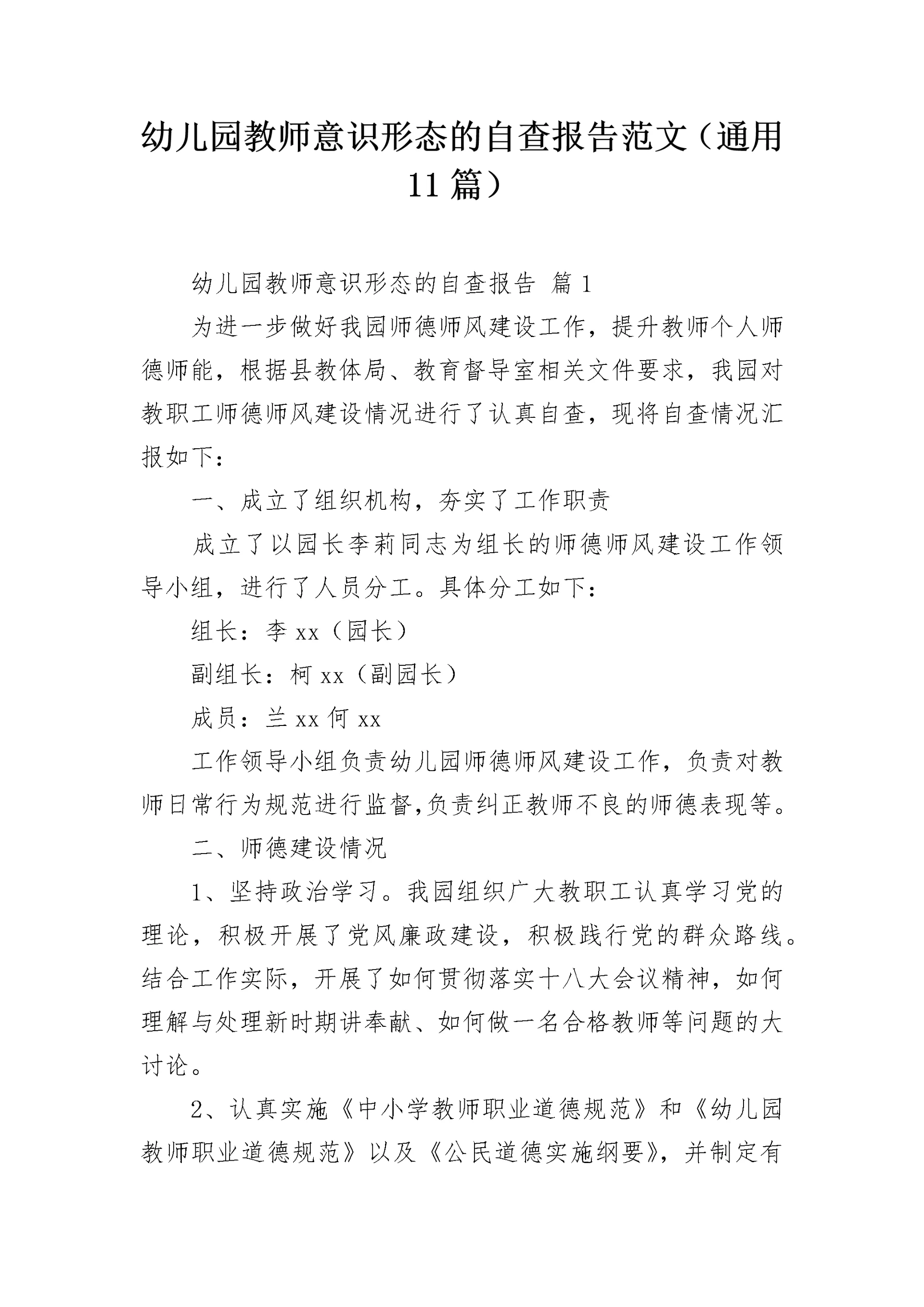 幼儿园教师意识形态的自查报告范文（通用11篇）.docx