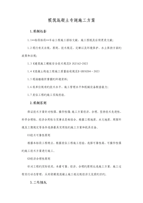 地铁车站模筑混凝土施工方案.docx